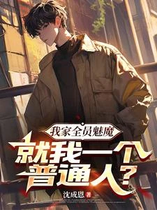 《我家全員魅魔,就我一個普通人?》封面