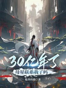 30億年了,母星聯繫我了嗎 封面