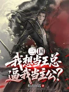 三國:我想當王總,逼我當主公? 封面