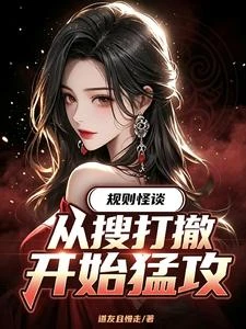 規則怪談,從搜打撤開始猛攻 封面