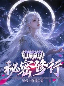 仙子的秘密修行 封面
