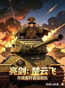 亮劍:楚雲飛,開局圍殲坂田聯隊 封面