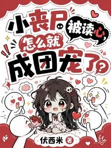 小喪屍被讀心,怎麼就成團寵了? 封面