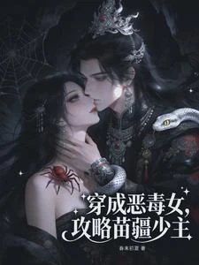 穿成惡毒女,攻略苗疆少主 封面
