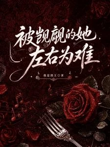 被覬覦的她左右為難 封面