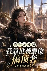 真千金分家,我靠世襲爵位搞頂奢 封面
