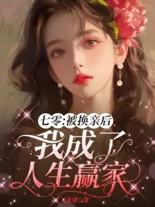 《七零:被換親後我成了人生贏家》封面