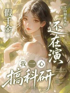 假千金還在演,我一心搞科研 封面