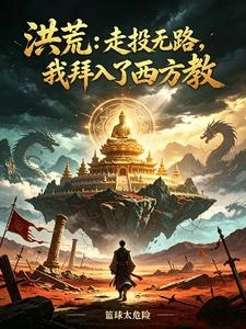 洪荒:走投無路,我拜入了西方教 封面