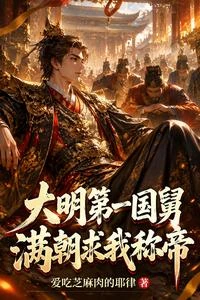 《大明第一國舅,滿朝求我稱帝》封面