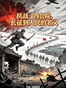 抗戰:四合院,長徵到人民的名義 封面