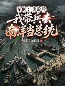 軍閥:兵敗後我帶兵去南洋當總統 封面