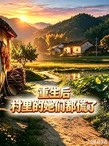 重生後，村裡的她們都慌了 封面