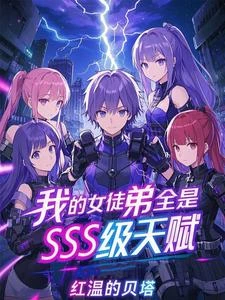 我的女徒弟全是SSS級天賦！ 封面