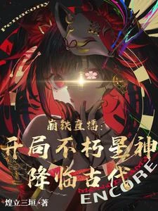 崩鐵直播:開局不朽星神降臨古代 封面