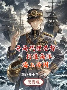 開局代理總督,打造南洋海上帝國 封面