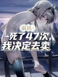 崩鐵，死了47次，我決定繼續賣 封面