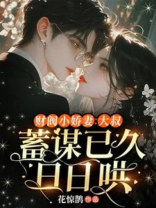 財閥小嬌妻:大叔,蓄謀已久日日哄 封面