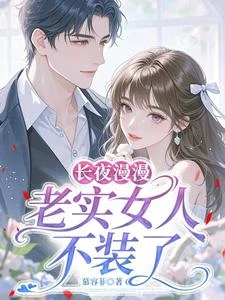 長夜漫漫,老實女人不裝了 封面
