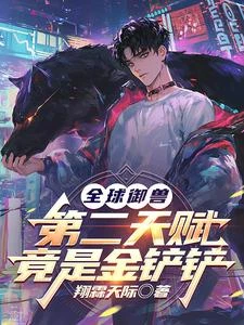 御獸之神:兩個神級天賦就是狂! 封面