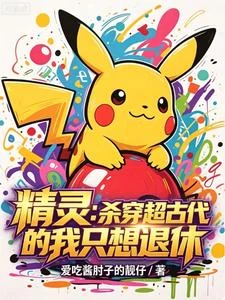 精靈：殺穿超古代的我只想退休 封面