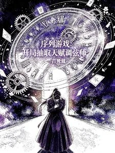 序列遊戲？開局抽取天賦調弦師 封面