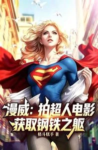 漫威:拍超人電影,獲取鋼鐵之軀 封面