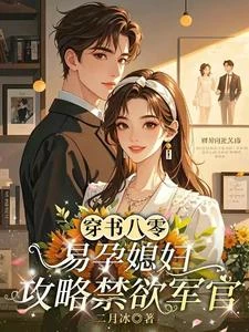 穿書八零，易孕媳婦攻略禁慾軍官 封面