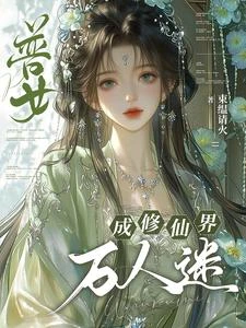 普女穿成修仙界萬人迷 封面