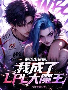 系統出錯後,我成了LPL大魔王 封面