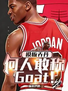 模板喬丹,何人敢稱Goat! 封面