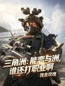 三角洲:能戀與洲,誰還打職業啊 封面