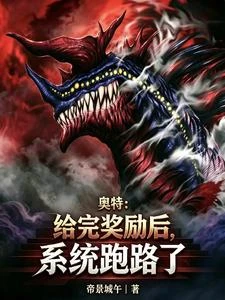 奧特：給完獎勵後，系統跑路了 封面
