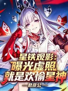 星鐵觀影,曝光虛照就是歡愉星神 封面