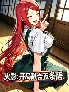 火影:開局融合五條悟 封面