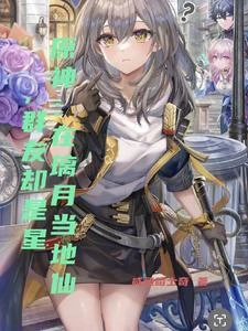 原神:在璃月當地仙,群友卻是星 封面