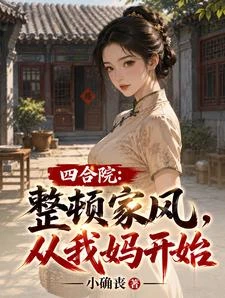 四合院:整頓家風,從我媽開始 封面