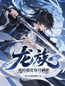 龍族:我的強化每月刷新 封面