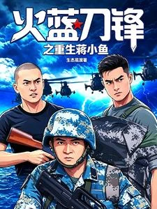 火藍刀鋒之重生蔣小魚 封面