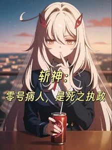 斬神：零號病人，是死之執政 封面