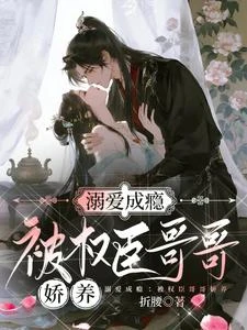 溺愛成癮:被權臣哥哥嬌養 封面