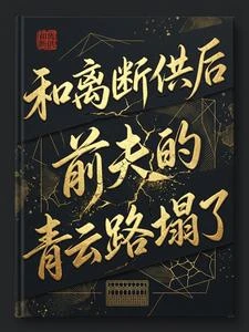 和離斷供後,前夫的青雲路塌了 封面