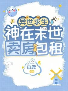 異世求生:神在末世賣房包租 封面