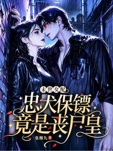末世女配：忠犬保鏢竟是喪屍皇 封面