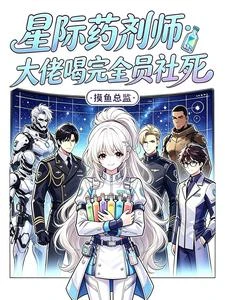 星際藥劑師：大佬喝完全員社死 封面