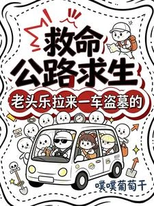 公路求生:老頭樂拉來一車盜墓的 封面