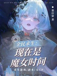 全民求生:現在是魔女時間 封面