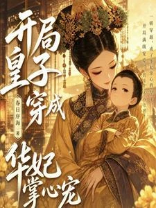開局皇子!穿成華妃掌心寵 封面