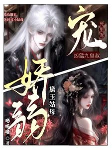 黛玉姑母嬌弱,兇猛九皇叔死里寵 封面