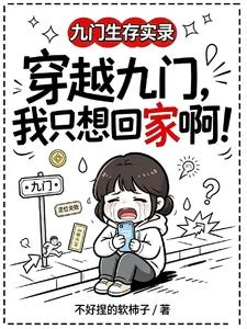 穿越九門,我只想回家啊! 封面